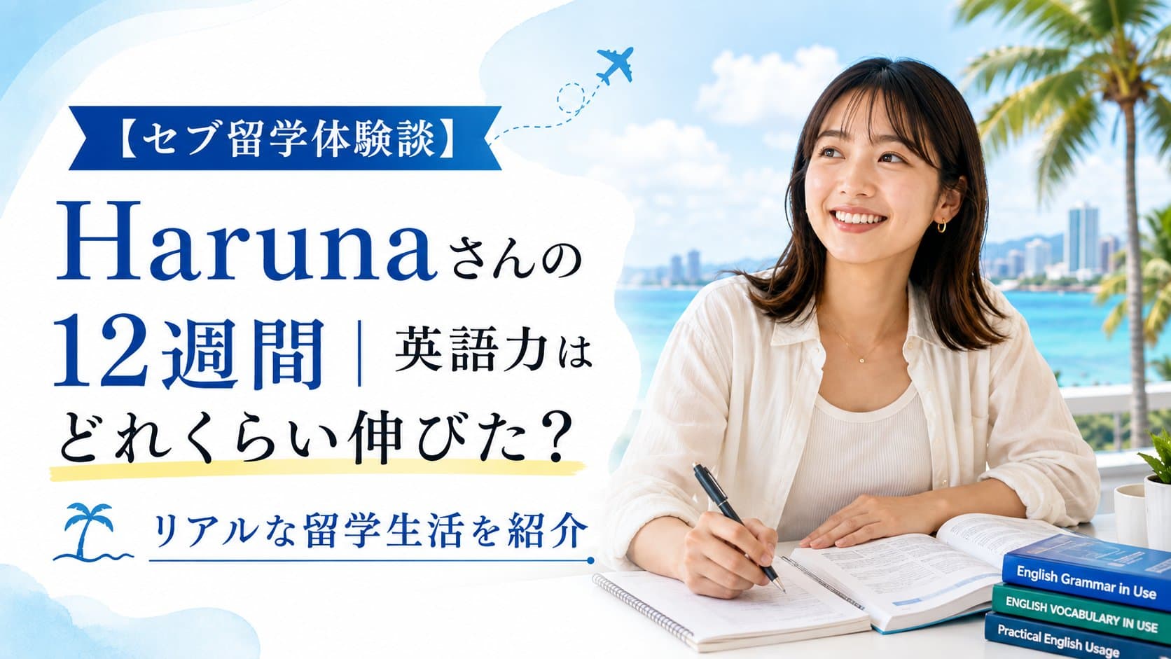 【セブ留学体験談】Harunaさんの12週間|英語力はどれくらい伸びた?リアルな留学生活を紹介