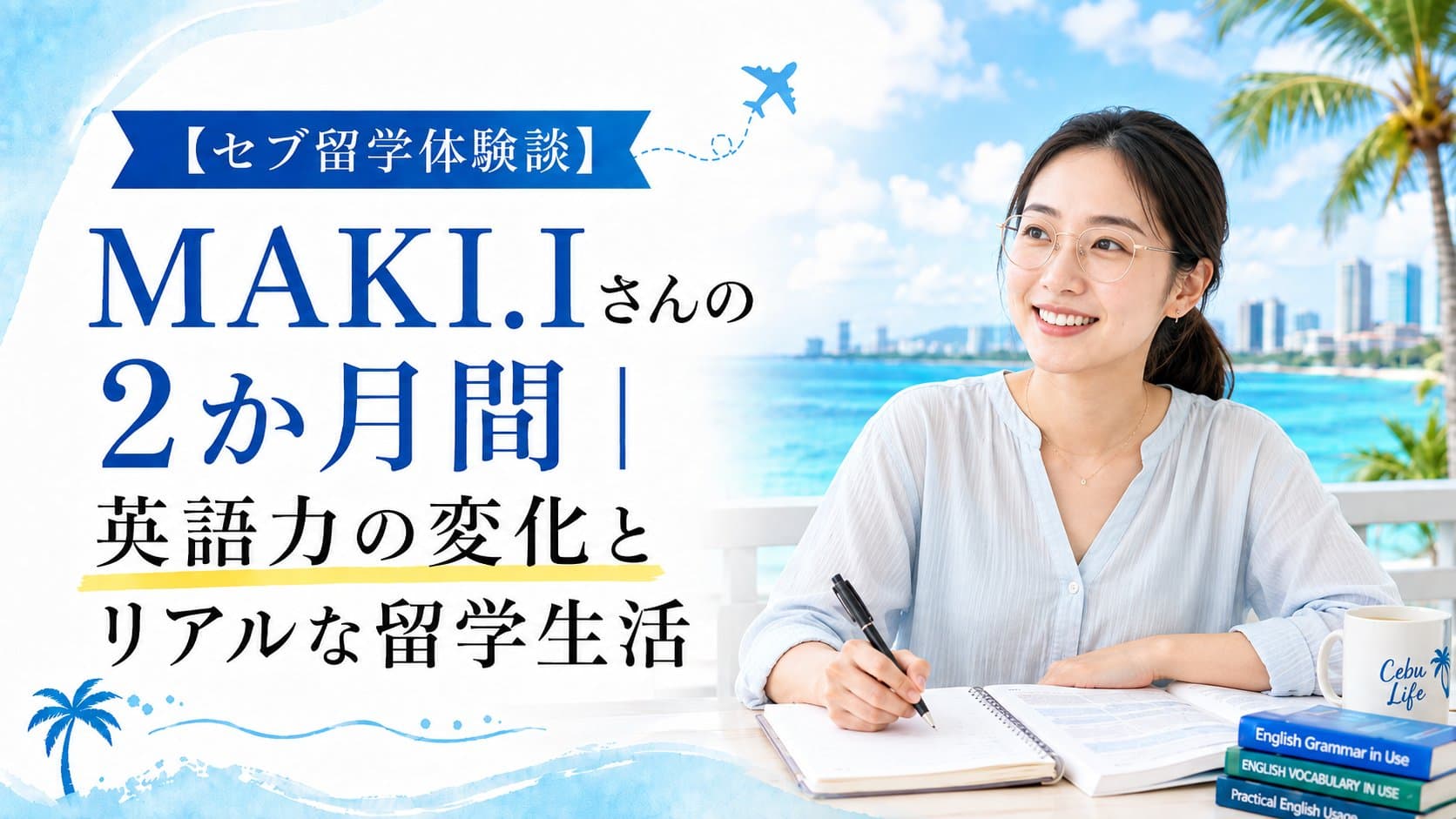 【セブ留学体験談】MAKI.Iさんの2か月間|英語力の変化とリアルな留学生活