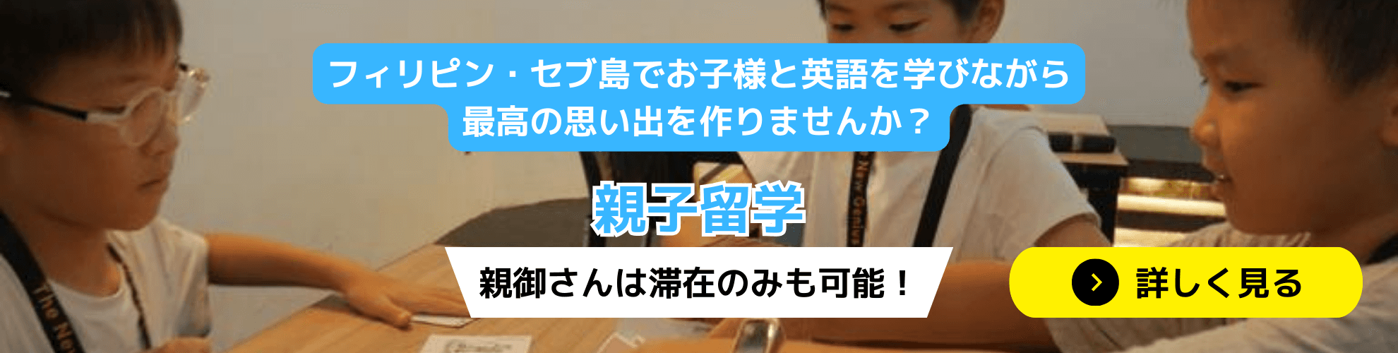 フィリピン・セブ島でお子様と英語を学びながら最高の思い出を作ろう!
